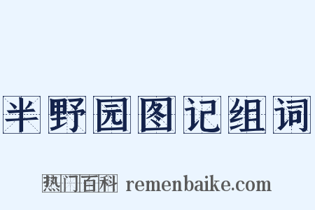 半野园图记组词是什么意思的图片